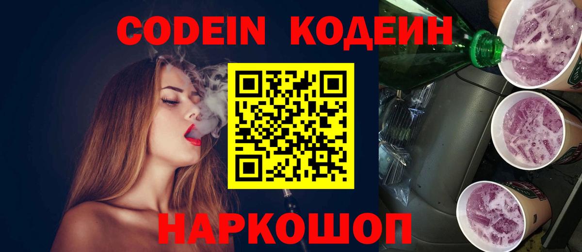 Кодеин Purple Drank  Кодеиновый сироп Lean Purple Drank  Вход с VPN  Качканар 